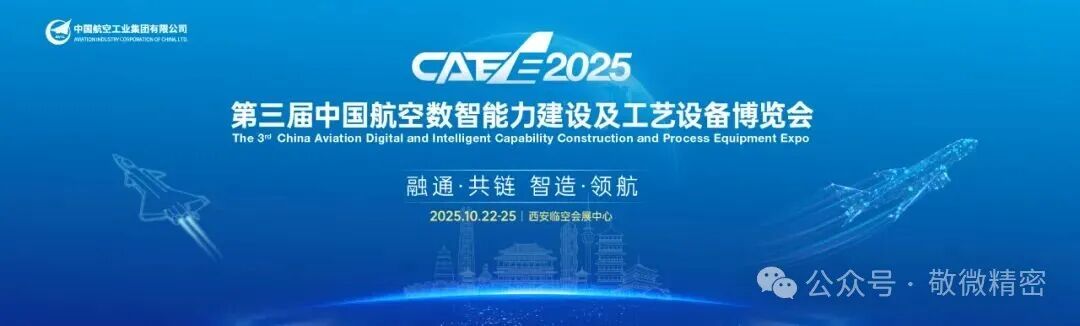 【CAEE2025】邀请函 | 敬微精密诚邀您参加第三届中国航空数智能力建设及工艺设备博览会