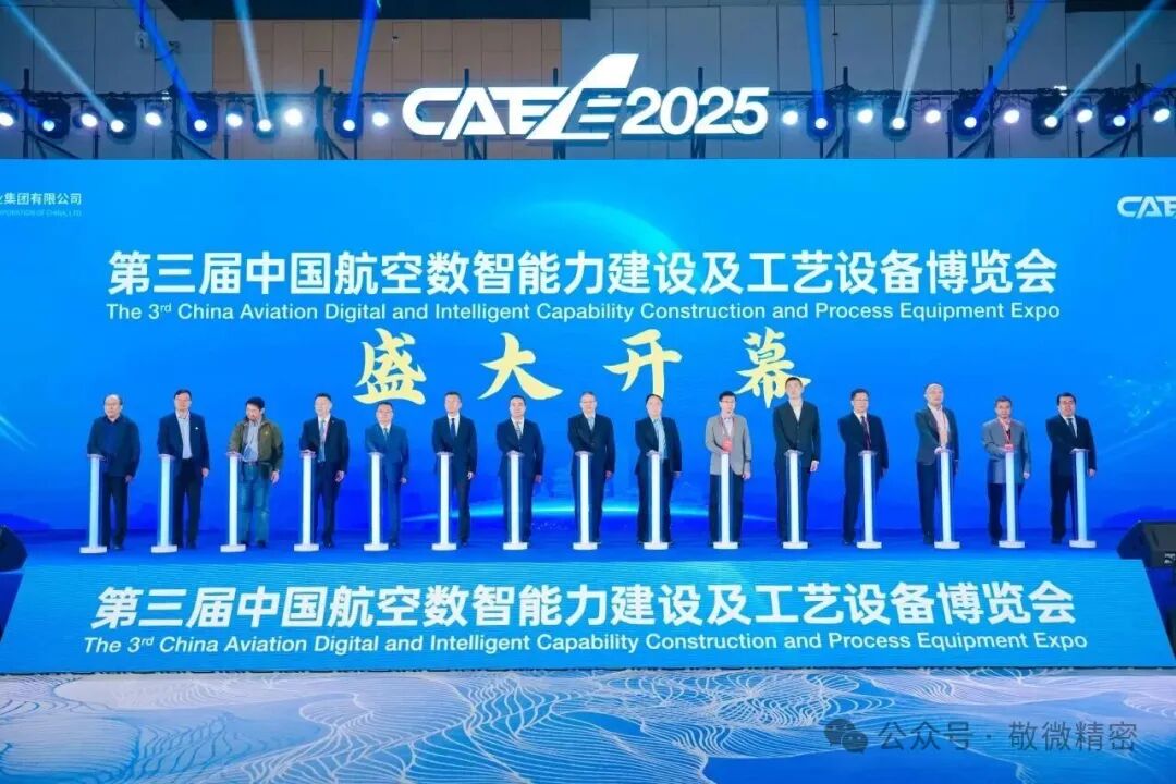 聚焦航空 智造未来丨敬微精密带您回顾第三届中国航空数智能力建设及工艺设备博览会
