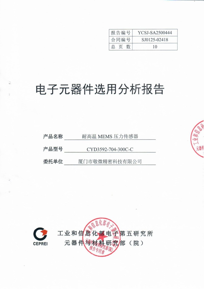 电子元器件选用分析报告（全国产化认证）